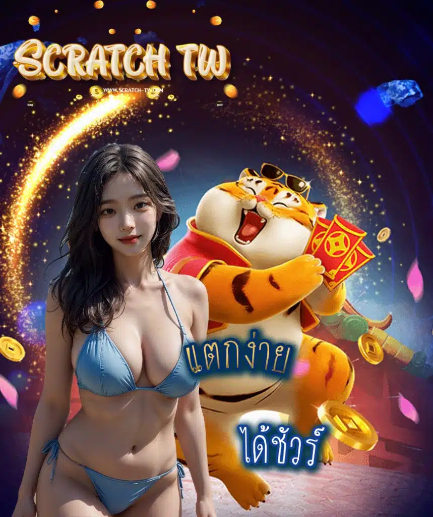 scratch tw เว็บตรง